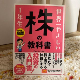 世界一やさしい株の教科書１年生 再入門にも最適！(ビジネス/経済)