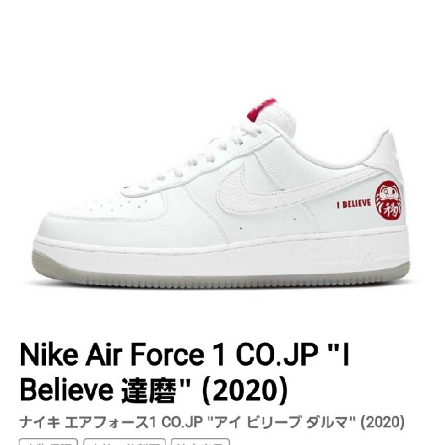 Nike Air Force 1 CO.JP "I Believe 達磨