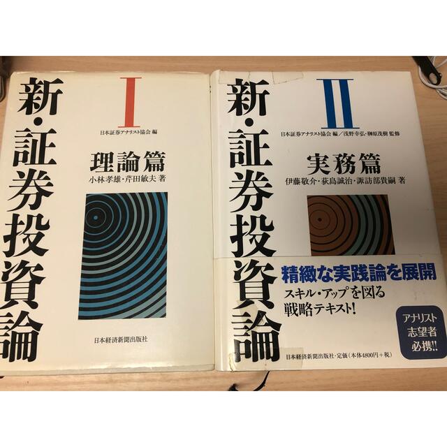 新・証券投資論　理論編・実務編