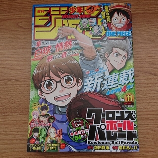 シュウエイシャ(集英社)の週刊少年ジャンプ 2021年 11号(漫画雑誌)