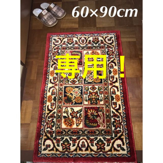 専用！ウィルトン織り ギャッベラグ 60×90cm-105001、112001(玄関マット)
