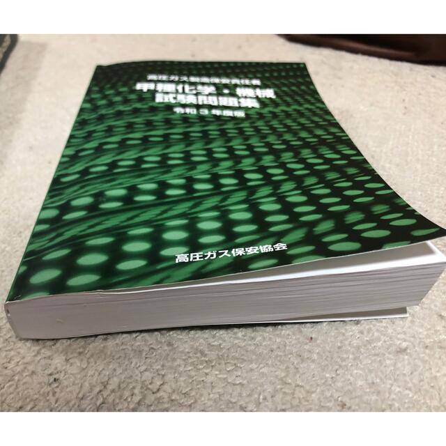 高圧ガス製造保安責任者　テキストと試験問題集