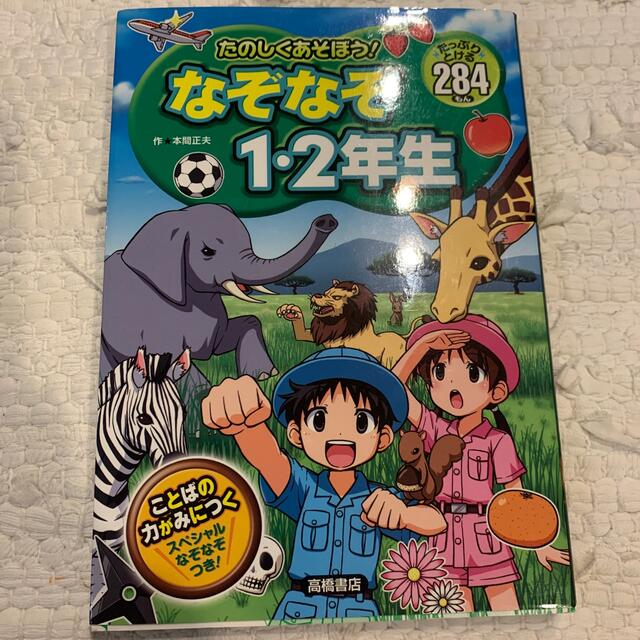 たのしくあそぼう！なぞなぞ１・２年生 たっぷりとける２８４もん エンタメ/ホビーの本(絵本/児童書)の商品写真