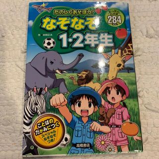 たのしくあそぼう！なぞなぞ１・２年生 たっぷりとける２８４もん(絵本/児童書)