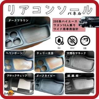 トヨタ(トヨタ)の200系ハイエースワゴンGL用リアコンソール　専用パネル　選べる7種類(車種別パーツ)