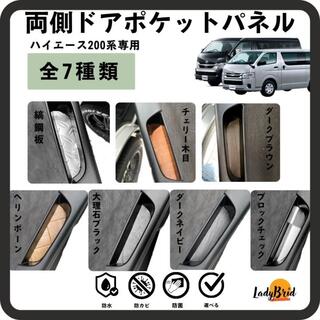 トヨタ(トヨタ)の200系ハイエース　両側ドアポケット　専用パネル　選べる7種類(車内アクセサリ)
