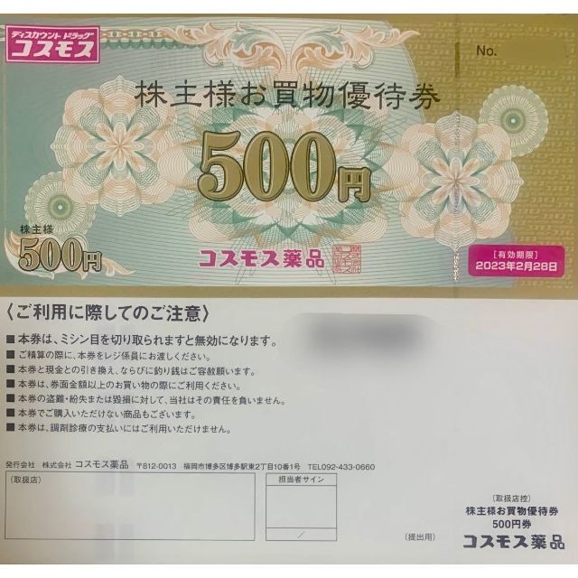 コスモス薬品 優待 10000円 500円20枚 2023-2-28 独特の上品 4260円