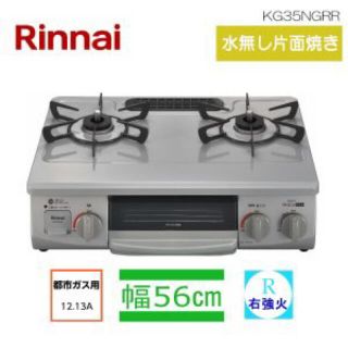 リンナイ(Rinnai)の【完全未使用】都市ガス用ガスコンロRinnai KG35NGRR-13A グレー(ガスレンジ)