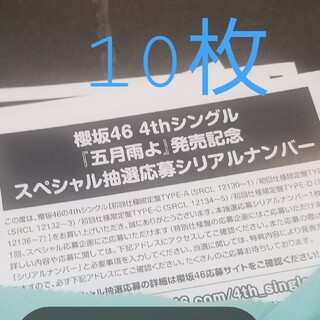 櫻坂46  五月雨よ　スペシャル抽選応募券　シリアルナンバー　未使用10枚