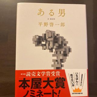 ある男(文学/小説)