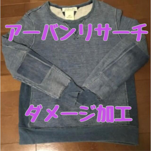 スウェット トレーナー アーバンリサーチ ダメージ加工