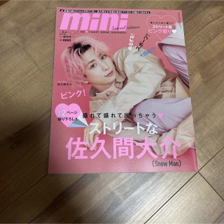 mini special edition ４月号　佐久間大介(アート/エンタメ/ホビー)