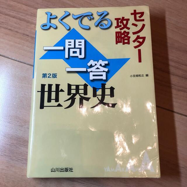 よくでる一問一答世界史 エンタメ/ホビーの本(語学/参考書)の商品写真