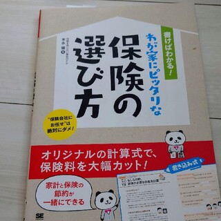 書けばわかる！わが家にピッタリな保険の選び方 家計と保険の節約が一緒にできる(ビジネス/経済)