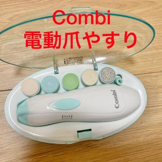 コンビ(combi)のCombi 電動爪やすり　赤ちゃん　ベビー用(爪切り)