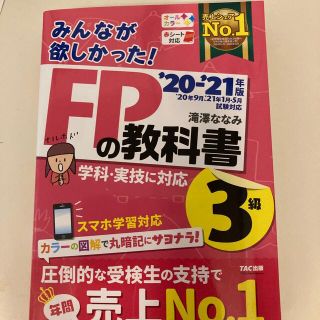 みんなが欲しかった！ＦＰの教科書３級 ２０２０－２０２１年版(結婚/出産/子育て)