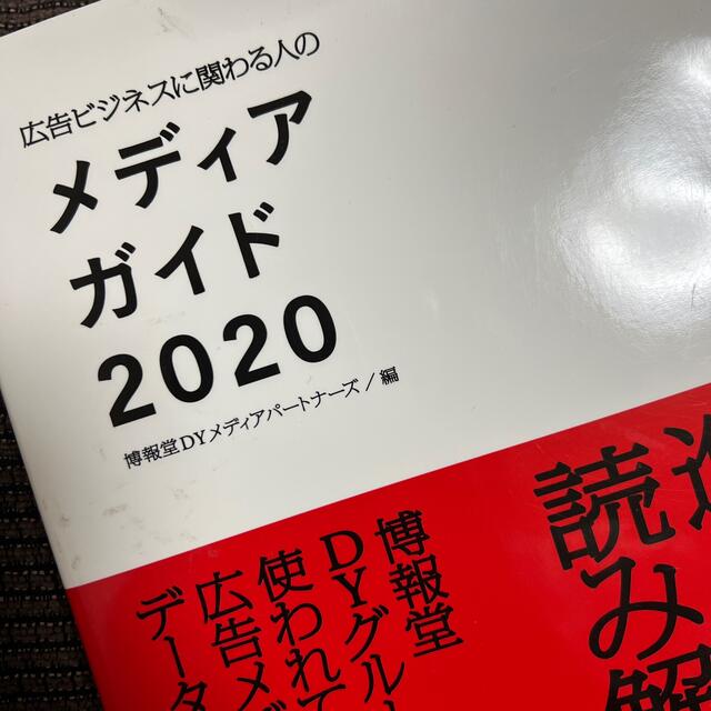 ハイクオリティ 広告ビジネスに関わる人のメディアガイド 2020