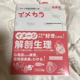 イメカラ イメ－ジするカラダのしくみ 循環器(健康/医学)