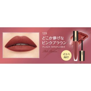 ロレアルパリ(L'Oreal Paris)の限定色　ロレアルパリ　ルージュシグネチャー　129(口紅)