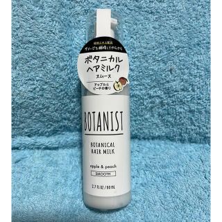 ボタニスト(BOTANIST)のボタニスト ヘアミルク(ヘアケア)