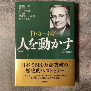 人を動かす 文庫版(その他)