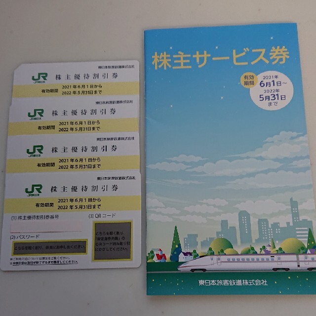 JR東日本 株主優待割引券 4枚+お得なチケット多数