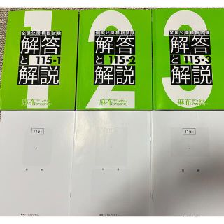 麻布　デンタルアカデミー、DES 模試　115-1〜3(語学/参考書)