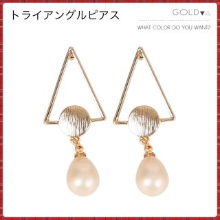 新品　未使用　トライアングルメタルパールピアス　ホワイト　両耳用(ピアス)