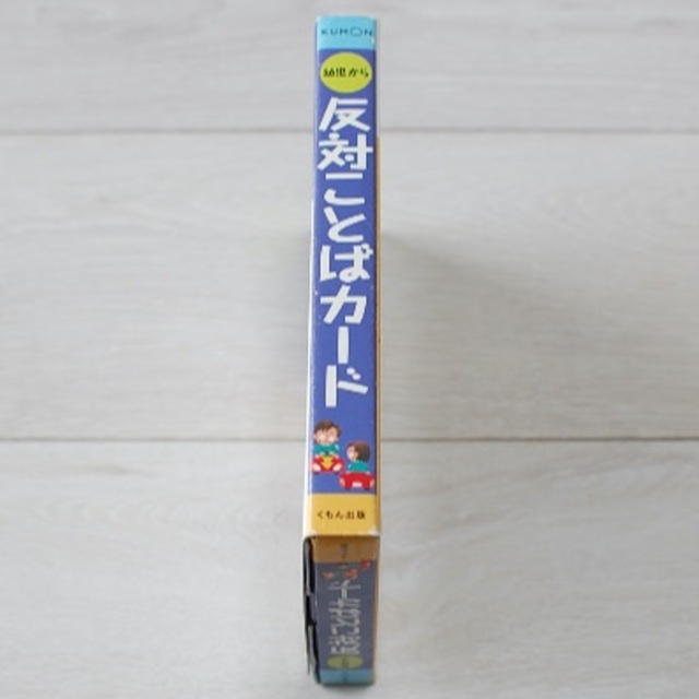 KUMON(クモン)の美品　くもん　反対ことばカード（第2版） キッズ/ベビー/マタニティのキッズ/ベビー/マタニティ その他(その他)の商品写真