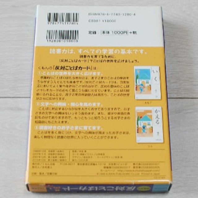 KUMON(クモン)の美品　くもん　反対ことばカード（第2版） キッズ/ベビー/マタニティのキッズ/ベビー/マタニティ その他(その他)の商品写真