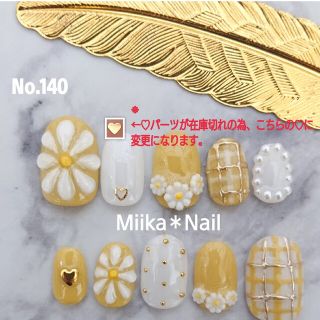 No.140 ぷっくりお花×マーガレットネイル♡﻿サイズオーダー可