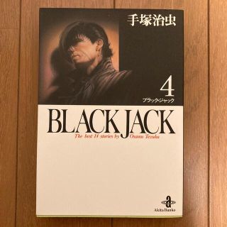 アキタショテン(秋田書店)のブラックジャック　4巻(少年漫画)