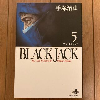 アキタショテン(秋田書店)のブラックジャック　5巻、10巻(2冊セット)(少年漫画)