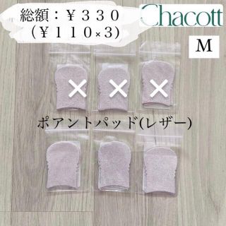 チャコット(CHACOTT)のChacott★チャコット★ポアントパッド★レザー★M★(ダンス/バレエ)