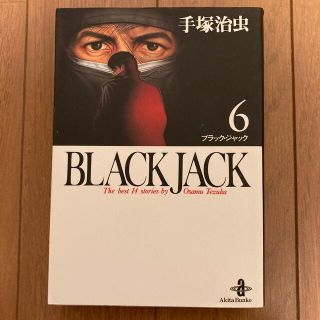 アキタショテン(秋田書店)のブラックジャック　6巻(少年漫画)