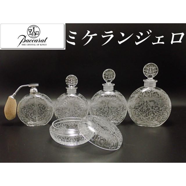 Baccarat - オールド バカラ ミケランジェロ 香水瓶 ボトル 蓋物 セット
