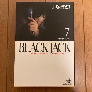 アキタショテン(秋田書店)のブラックジャック　7巻(少年漫画)