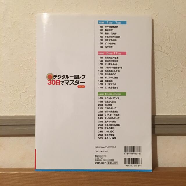 新デジタル一眼レフ・３０日でマスタ－ 基本・撮影・印刷まで 改訂版 エンタメ/ホビーの本(趣味/スポーツ/実用)の商品写真