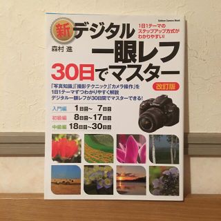 新デジタル一眼レフ・３０日でマスタ－ 基本・撮影・印刷まで 改訂版(趣味/スポーツ/実用)