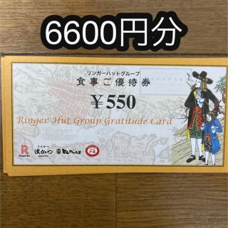 リンガーハット(リンガーハット)のリンガーハット株主優待券　6600円分(レストラン/食事券)