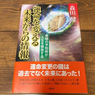 運命を変える未来からの情報 奇跡の予知術が人生を解放する(その他)