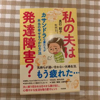 私の夫は発達障害？ カサンドラな妻たちが本当の幸せをつかむ方法(健康/医学)