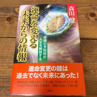 運命を変える未来からの情報 奇跡の予知術が人生を解放する(その他)