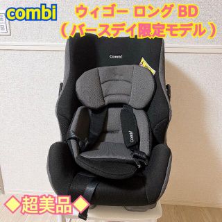 コンビ(combi)の◆超美品◆ コンビ　チャイルドシート　ウィゴー ロング BD(自動車用チャイルドシート本体)