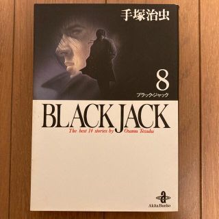 アキタショテン(秋田書店)のブラックジャック　8巻(少年漫画)