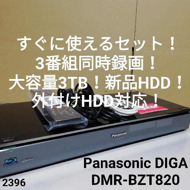 Panasonic DMR-BZT820　3番組同時録画/大容量3TB/外付対応スマホ/家電/カメラ