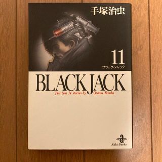 アキタショテン(秋田書店)のブラックジャック　11巻(少年漫画)