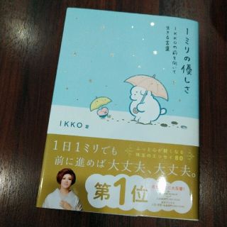 1ミリの優しさ　IKKOの前を向いて生きる言葉(人文/社会)