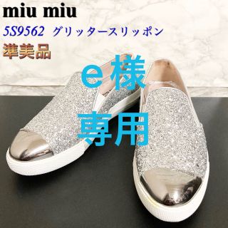 新品※難ありミュウミュウ miu miu メタルトゥ スニーカー スリッポン　白