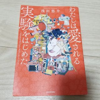 わたしは愛される実験をはじめた。(ノンフィクション/教養)